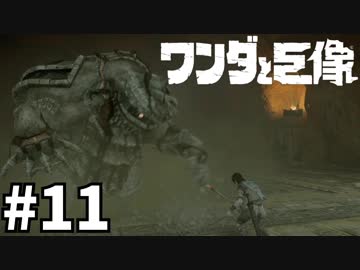 ワンダと巨像とそして俺#11