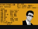 ACMA:GAME人狼　3rd　Game②