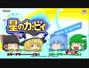 【ゆっくり実況】集大成！カオス四人組の星のカービィスターアライズ！part1