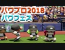 【パワプロ2018】パワフェス初クリアへの道！part17