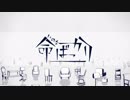 【初投稿】 命ばっかり 歌ってみた　Uma