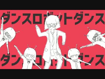 ダンスロボットダンス　歌ってみました【変毛】