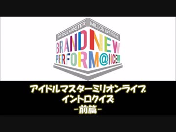 アイドルマスターミリオンライブ　イントロクイズ-前篇-