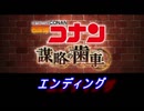 【グラブル】名探偵コナン コラボ - エンディング