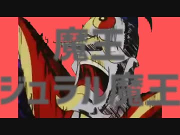 魔王ジュラル魔王