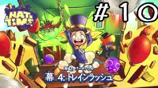 【ダウナー実況】卑劣なおじさん、少女を拐かす【A HAT IN TIME】～part10～