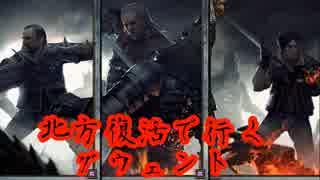 北方復活で行くグウェント part38