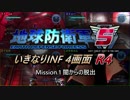 【地球防衛軍5】いきなりINF4画面R4　M1【ゆっくり実況】