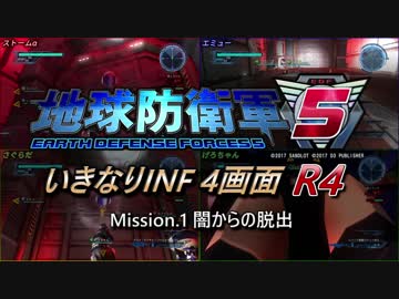 【地球防衛軍5】いきなりINF4画面R4　M1【ゆっくり実況】