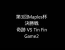 第3回Maples杯決勝戦Game2