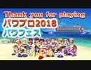 【パワプロ2018】パワフェス初クリアへの道！partラスト！