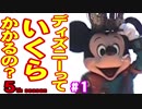 ディズニーっていくらかかるの？５ part１ #TDR35周年