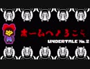 【UNDERTALE＊実況】物語と音楽が心をえぐる世界を初見プレイ！地下２階