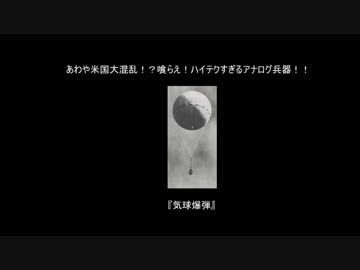 【ゆっくりで語るロマン兵器】　part3 気球爆弾
