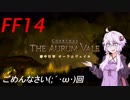FFXIV ボイスロイドたちはどうやら不思議な世界にいくようですよ  12弾