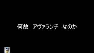 【アヴァランチ解説動画】みんなで使おうアヴァランチ【ACE記念】