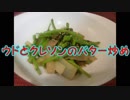 ウドとクレソンのバター炒め