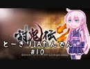 【討鬼伝２】とーきりたんでん弐#10