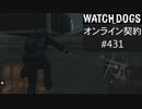 WATCH_DOGS オンライン契約実況 #431 オンラインハッキング (侵入される側)