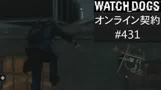 WATCH_DOGS オンライン契約実況 #431 オンラインハッキング (侵入される側)