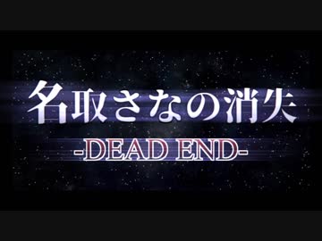 名取さなの消失