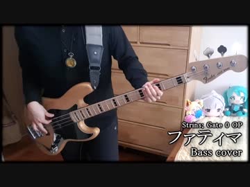【Steins; Gate 0 OP】「ファティマ 」 ベースで演奏 【いとうかなこ】