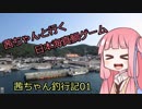 茜ちゃんと行く日本海真鯛ゲーム【茜ちゃん釣行記01】