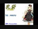 【オリジナル】 乳袋  feat. MAYU