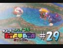 【実況】オトナのバイブル ギフトピア  #29