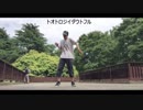 【ういんど】トオトロジイダウトフル　踊ってみた【フリームーブ】