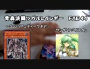 【闇のゲーム】青森決闘ツガルレインボー　FAE 44