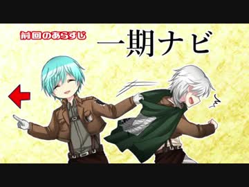 【偽実況】つるといちー後編ー【進撃の巨人】