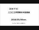 【又８ＴＶ】ニコニコ予言者ＢＭ生放送（仮５）