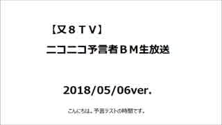 【又８ＴＶ】ニコニコ予言者ＢＭ生放送（仮５）