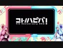 【コトハピ2018】実況on実況②