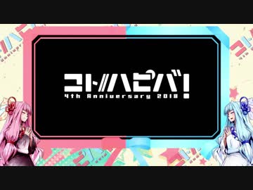 【コトハピ2018】実況on実況②