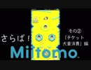 【Switch DLゲーとかほぼ日実況#33 特別編】「さらば！Miitomo  その② チケット消費編」【Ciao_Ringoのショートショート】