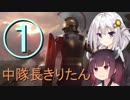 【Total War：Arena】中隊長きりたん①【VOICEROID】