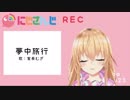 夢中旅行（歌：家長むぎ）