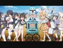ようこそジャパリパークへを切り貼りしてみた　Ver2
