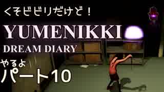 【実況】くそビビリだけどYUMENIKKI DDやるよ！パート10