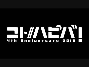 【コトハピ2018】コトノハピバ　エンディング動画