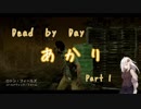 【DbD】Dead by Day あかり part1 【VOICEROID実況プレイ】