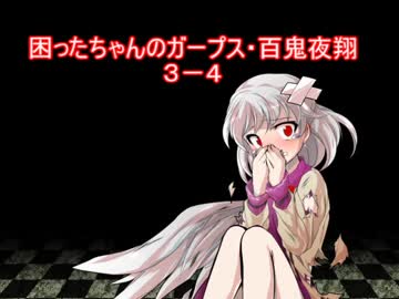 困ったちゃんのガープス・百鬼夜翔　３－４