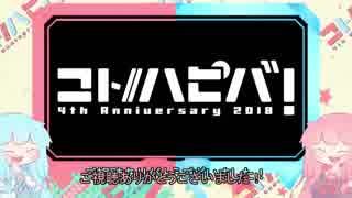 【コトハピ2018】実況on実況③