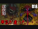 ＃8【nomoの深夜廻】実況プレイ