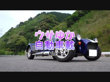 【車載動画】ウサゆか自動車載～紹介編～【結月ゆかり】