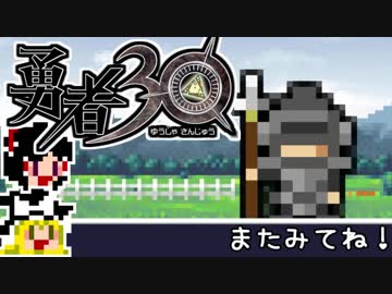 【勇者30】急ぐけどゆっくり世界を救う#3【ゆっくり実況】