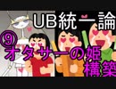 ［ポケモンUSM］UB統一論⑨＿オタサーの姫構築［シングル対戦実況］