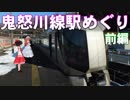 ゆかれいむで鬼怒川線駅めぐり～前編～